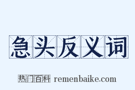 急头反义词是什么意思的图片
